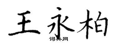 丁謙王永柏楷書個性簽名怎么寫