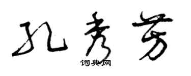 曾慶福孔秀芳草書個性簽名怎么寫