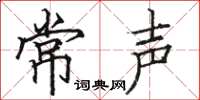 駱恆光常聲楷書怎么寫