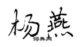曾慶福楊燕行書個性簽名怎么寫