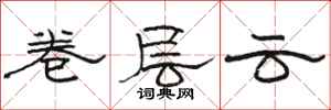 駱恆光卷層雲隸書怎么寫