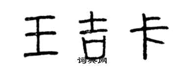 曾慶福王吉卡篆書個性簽名怎么寫