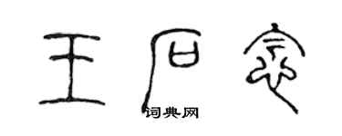 陳聲遠王石念篆書個性簽名怎么寫