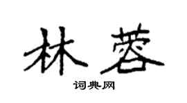 袁強林蓉楷書個性簽名怎么寫