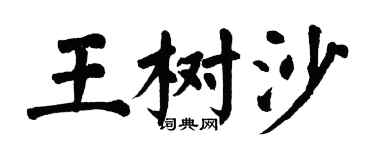 翁闓運王樹沙楷書個性簽名怎么寫