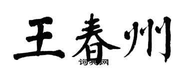 翁闓運王春州楷書個性簽名怎么寫