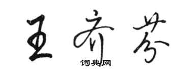 駱恆光王齊芬行書個性簽名怎么寫