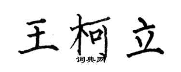 何伯昌王柯立楷書個性簽名怎么寫