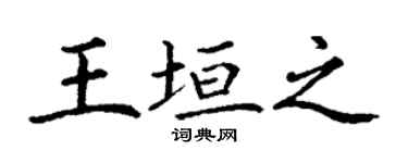 丁謙王垣之楷書個性簽名怎么寫