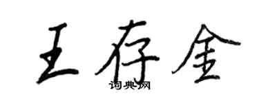 王正良王存金行書個性簽名怎么寫