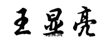 胡問遂王顯亮行書個性簽名怎么寫