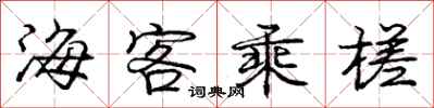 龐中華海客乘槎行書怎么寫