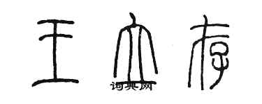 陳墨王立存篆書個性簽名怎么寫