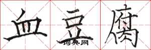 駱恆光血豆腐楷書怎么寫