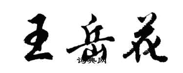 胡問遂王岳花行書個性簽名怎么寫
