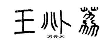 曾慶福王兆荔篆書個性簽名怎么寫