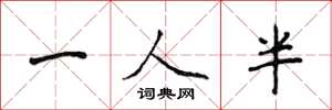 侯登峰一人半楷書怎么寫