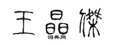 陳聲遠王晶傑篆書個性簽名怎么寫