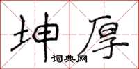 侯登峰坤厚楷書怎么寫