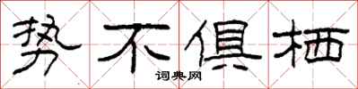 柯春海勢不俱棲隸書怎么寫