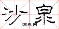 柯春海沙泉隸書怎么寫
