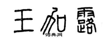 曾慶福王加露篆書個性簽名怎么寫
