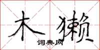 侯登峰木獺楷書怎么寫