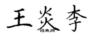 丁謙王炎李楷書個性簽名怎么寫