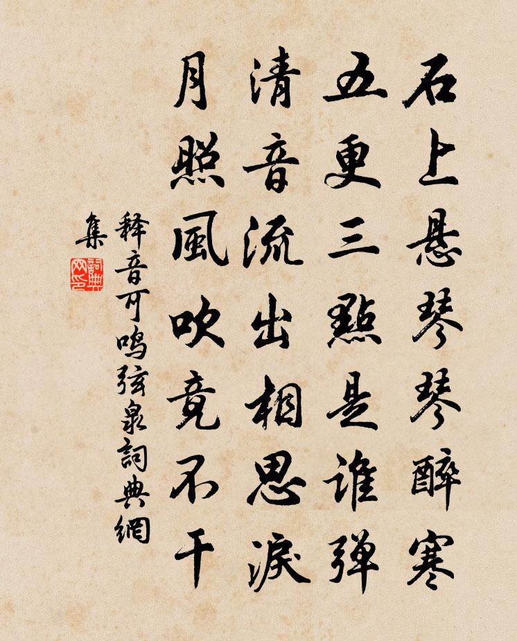 釋音可鳴弦泉書法作品欣賞