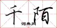 田英章千陌行書怎么寫