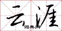 雲驂的意思_雲驂的解釋_國語詞典