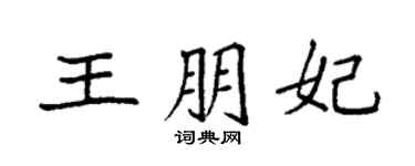 袁強王朋妃楷書個性簽名怎么寫