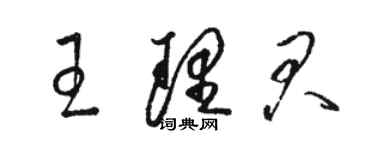 駱恆光王理君草書個性簽名怎么寫