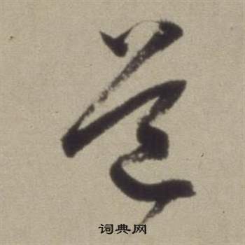 題仿米芾洞庭空闊圖卷中董其昌的寫法