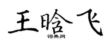 丁謙王晗飛楷書個性簽名怎么寫