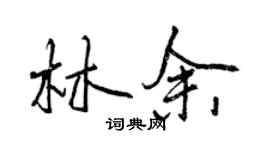 曾慶福林余行書個性簽名怎么寫