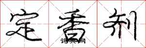 龐中華定香劑行書怎么寫