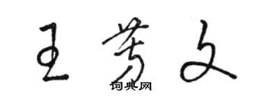 駱恆光王芳文草書個性簽名怎么寫