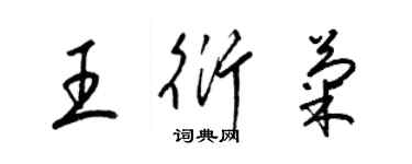 梁錦英王衍菊草書個性簽名怎么寫