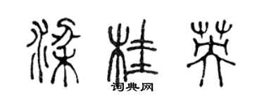 陳聲遠梁桂英篆書個性簽名怎么寫