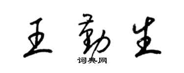 梁錦英王勤生草書個性簽名怎么寫