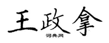 丁謙王政拿楷書個性簽名怎么寫