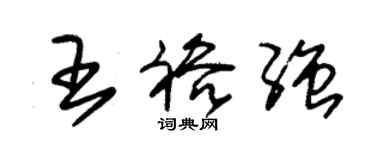 朱錫榮王裕強草書個性簽名怎么寫