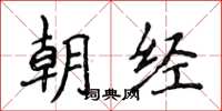 侯登峰朝經楷書怎么寫