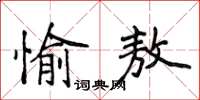 侯登峰愉敖楷書怎么寫