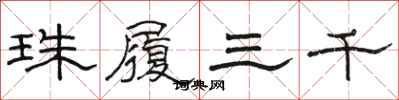 駱恆光珠履三千隸書怎么寫