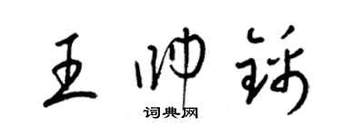 梁錦英王帥錦草書個性簽名怎么寫