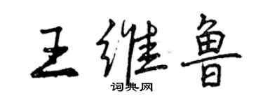 曾慶福王維魯行書個性簽名怎么寫