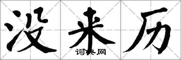 翁闓運沒來歷楷書怎么寫