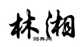 胡問遂林湘行書個性簽名怎么寫